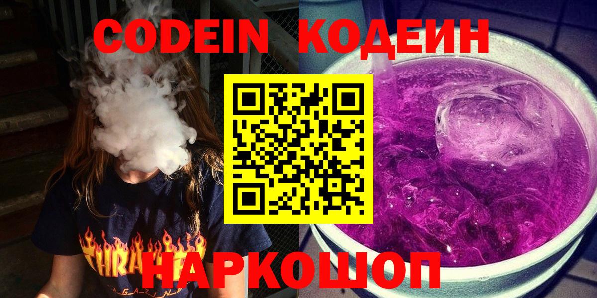 Кодеин Purple Drank Южно-Сахалинск